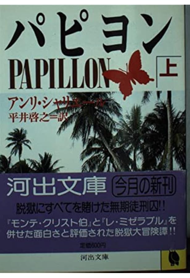 パピヨン 上 (河出文庫 シ 10-1) | アンリ・シャリエール, 平井啓之